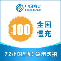 中国移动 联通移动 话费充值慢充100元
