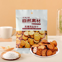 Natural Material 自然素材 进口饼干零食 焦糖海盐饼干 100g