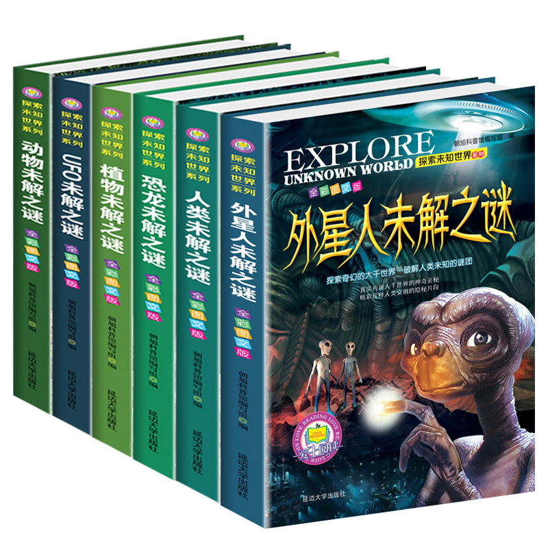 《探索未知世界系列》（全彩图文版、套装共6册）