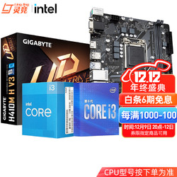 intel 英特尔 Intel/英特尔 技嘉 H410M H V3 板U套装 i3 10100F十代 不带集显