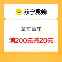 苏宁易购 童车童床 满200元减20元