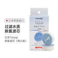 takagi 日本takagi原装滤芯花洒通用过滤水质除氯护肤滤芯两个装（可用10个月）JSC003