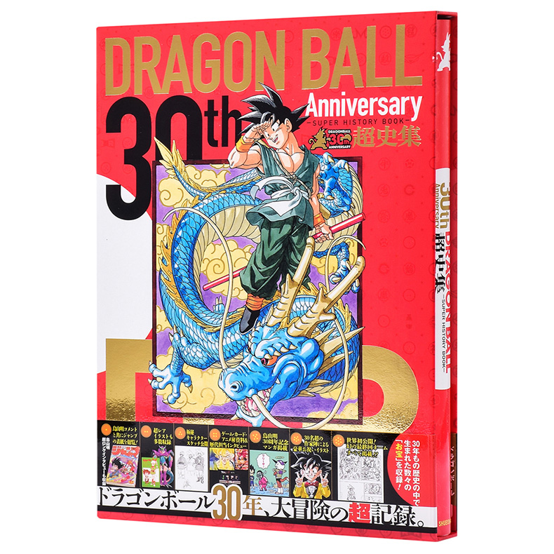 《DRAGON BALL 30th 龙珠 30周年纪念 超史集》