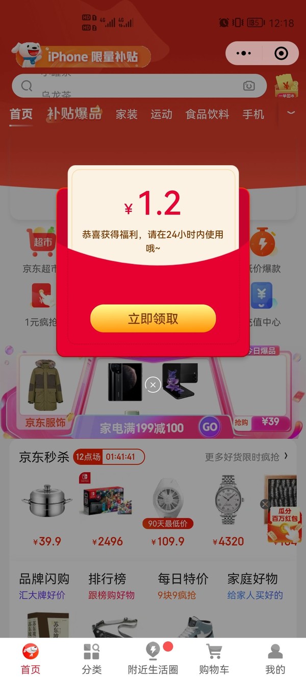 微信 京东购物小程序 获取1.2元红包加0.5元膨胀红包