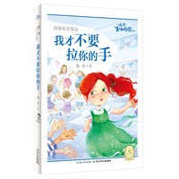 《徐玲美味校园系列·我才不要拉你的手》