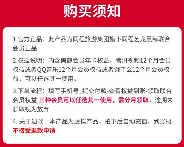 同程黑鲸会员年卡 + 腾讯视频年卡/QQ音乐年卡/饿了么年卡3选1