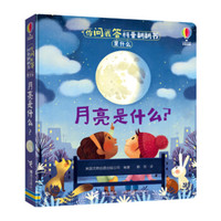《你问我答科普翻翻书·是什么：月亮是什么？》（精装）