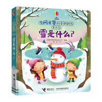 《你问我答科普翻翻书·是什么:雪是什么?》(精装)