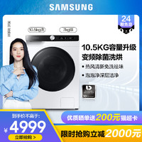 SAMSUNG 三星 Samsung/三星WD10T504DBE 10.5kg变频全自动滚筒洗烘一体机新品