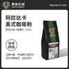 爱伲庄园 美式咖啡粉500g 黑咖啡普洱小粒咖啡粉中度研磨