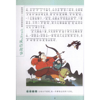 《中国少年儿童阅读文库·影响孩子一生的经典故事：百读不厌的成语故事》