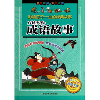 《中国少年儿童阅读文库·影响孩子一生的经典故事:百读不厌的成语故事》