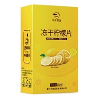 zmpx 中闽飘香 冻干柠檬片