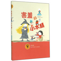 《蘑菇屋·害羞的小水精》(拼音版)