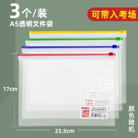 M&G 晨光 A5透明袋 3个装 17*23.5cm