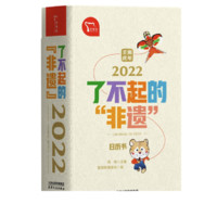 天津人民出版社 2022年日历 了不起的“非遗”