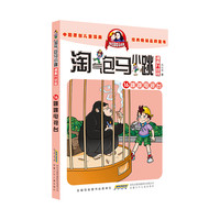 《淘气包马小跳16·跳跳电视台》（漫画升级版）