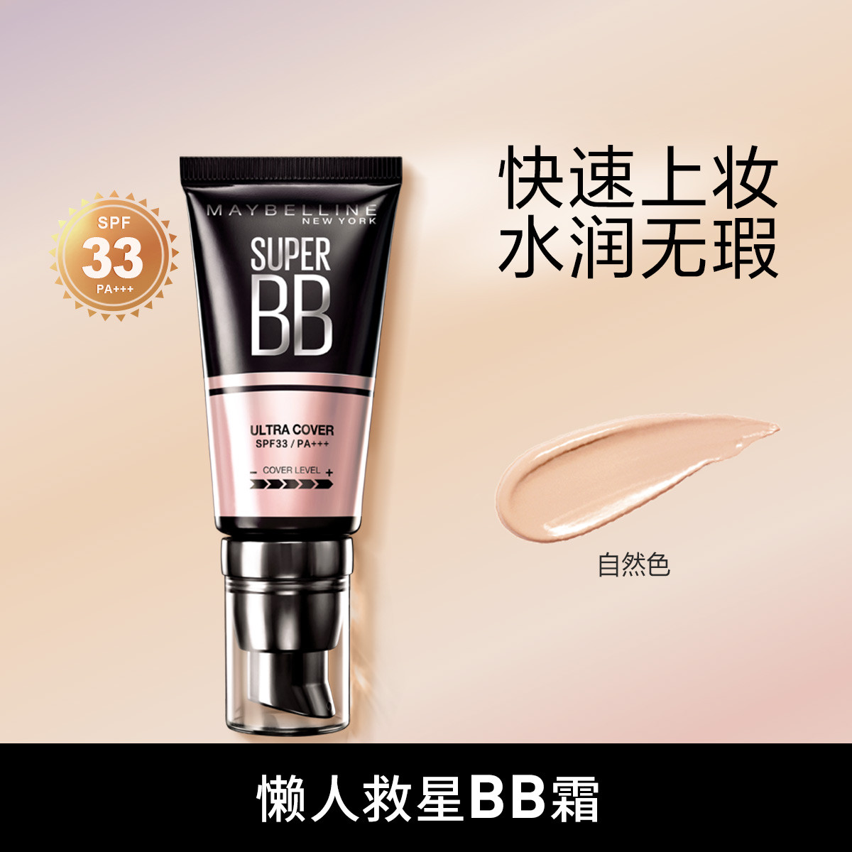 美宝莲 巨遮瑕防晒双效合一BB霜