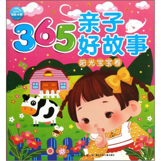 《365亲子好故事·阳光宝宝卷》