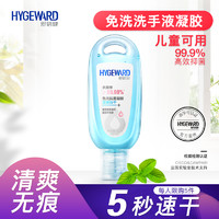 Hygeward 舒倍健 舒客-舒倍健免洗杀菌洗手液75酒精消毒凝胶儿童学生小瓶便携抗菌