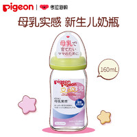 限新用户：Pigeon 贝亲 婴儿宽口径玻璃奶瓶 160ml