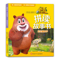 《熊熊乐园2拼读故事书·捉迷藏高手》