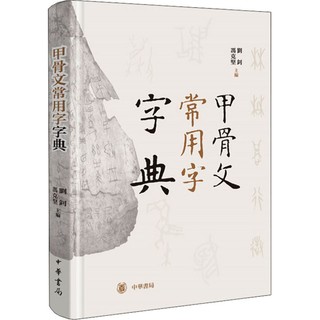 《甲骨文常用字字典》（精装）