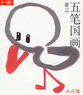 五笔国画(一级)