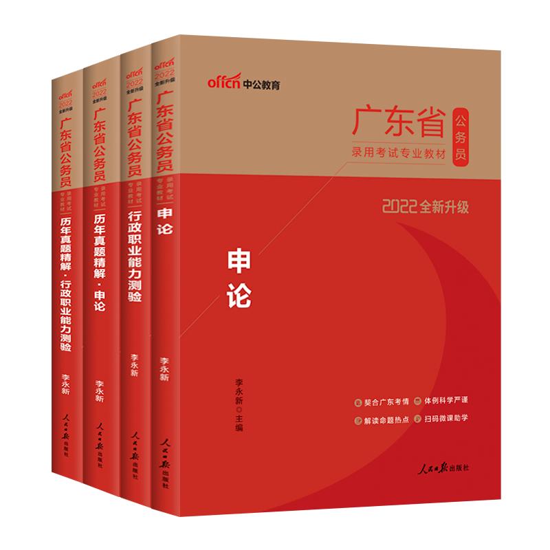 《广东省公务员录用考试专业教材+历年真题精解》（2022版）