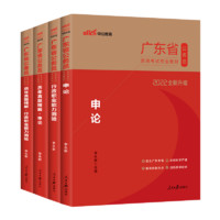 《广东省公务员录用考试专业教材+历年真题精解》（2022版）