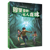 《少年奇境探险系列·穆里亚的吃人森林》