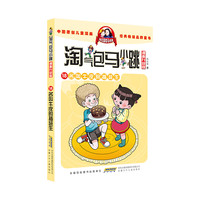 《淘气包马小跳18·名叫牛皮的插班生》（漫画升级版）