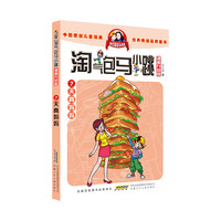 《淘气包马小跳7·天真妈妈》（漫画升级版）