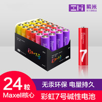 米家7号碱性彩虹电池24粒装7年锁住电量适用玩具/遥控器