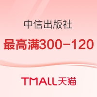 促销活动：天猫 中信出版社 双12年终盛典