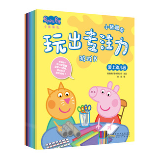 《小猪佩奇·玩出专注力游戏书》（套装共8册）