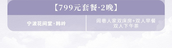 部分周末无需加价，宠物友好酒店！花间堂全国5店2晚通兑套餐（2价档可选）