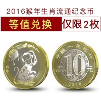 宝泉钱币 2016年猴年生肖流通币纪念币 10元硬币二轮生肖币等值兑换 带塑盒 单枚带塑盒（每人限购2枚）