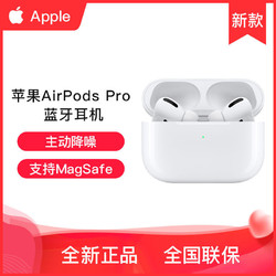Apple 苹果 AirPods Pro降噪入耳式无线蓝牙耳机MagSafe