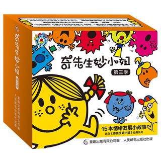 《奇先生妙小姐第3季·情绪发展》（共15册）