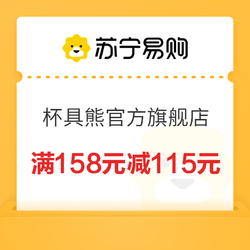 苏宁易购 杯具熊双十二 满158元减115元