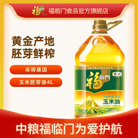 福临门 玉米油4L*2桶黄金产地玉米油健康共8升鲜胚压榨一级食用油
