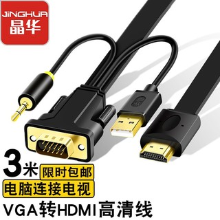 JH 晶华 VGA转HDMI转换线器带音频 高清视频适配器 电脑笔记本连接电视显示器投影仪视频线 黑色3米 Z140H