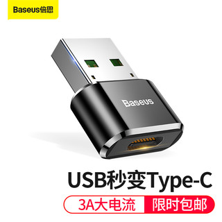 BASEUS 倍思 USB转Type-C转接头 电脑USB公转Type-C母接口快充数据线转换器适用于华为笔记本小米手机充电器