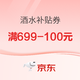 京东酒水补贴券699-100/999-100