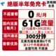 中国电信 电信流量卡新品 绝版G半年免充卡 0元/每月（61G全国流量+300分钟+送会员）无需充值 免费用半年 可异地销户