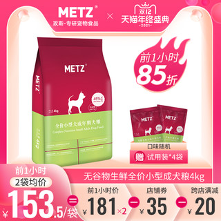 METZ 玫斯 无谷物生鲜全价小型犬成年期犬粮通用型狗主粮4kg共8斤