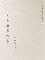 《李叔同书信集》 Kindle电子书