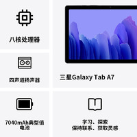 SAMSUNG 三星 Galaxy Tab A7 10.4英寸2K屏影音娱乐办公平板(Wi-Fi版 / 7040mAh电池)
