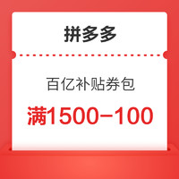 拼多多 百亿补贴券包 满1500-100、800-70、300-30